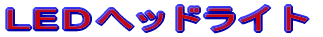 LEDヘッドライト 