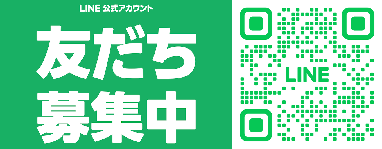 LINE公式アカウント 友だち募集中