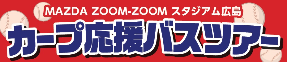 カープ応援バスツアートップ