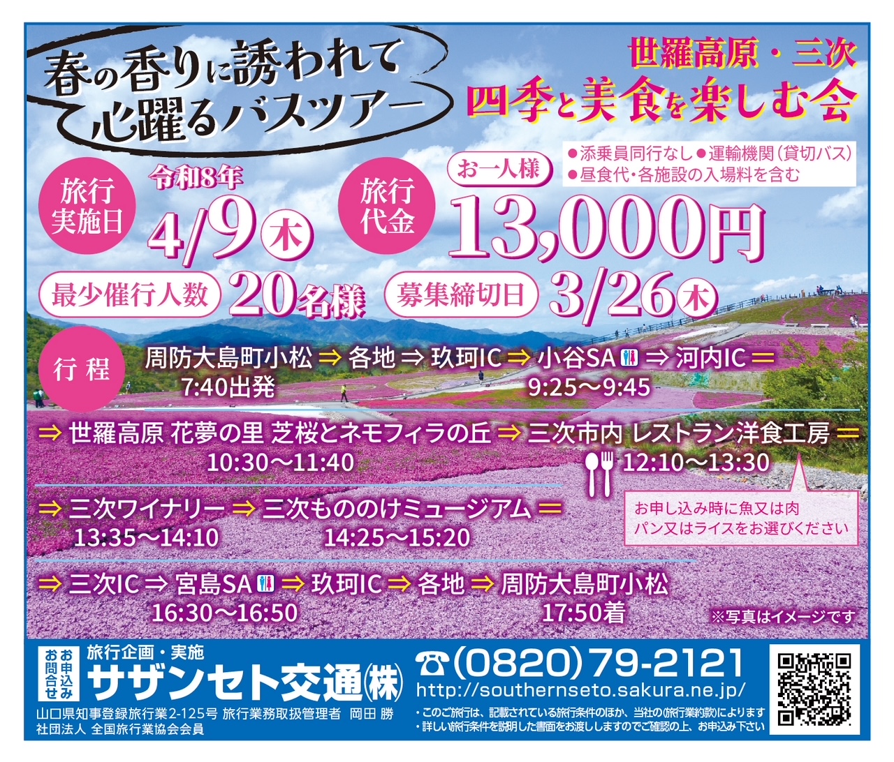 世良高原・三次 四季と美食を楽しむ会 春の香りに誘われて心踊るバスツアー