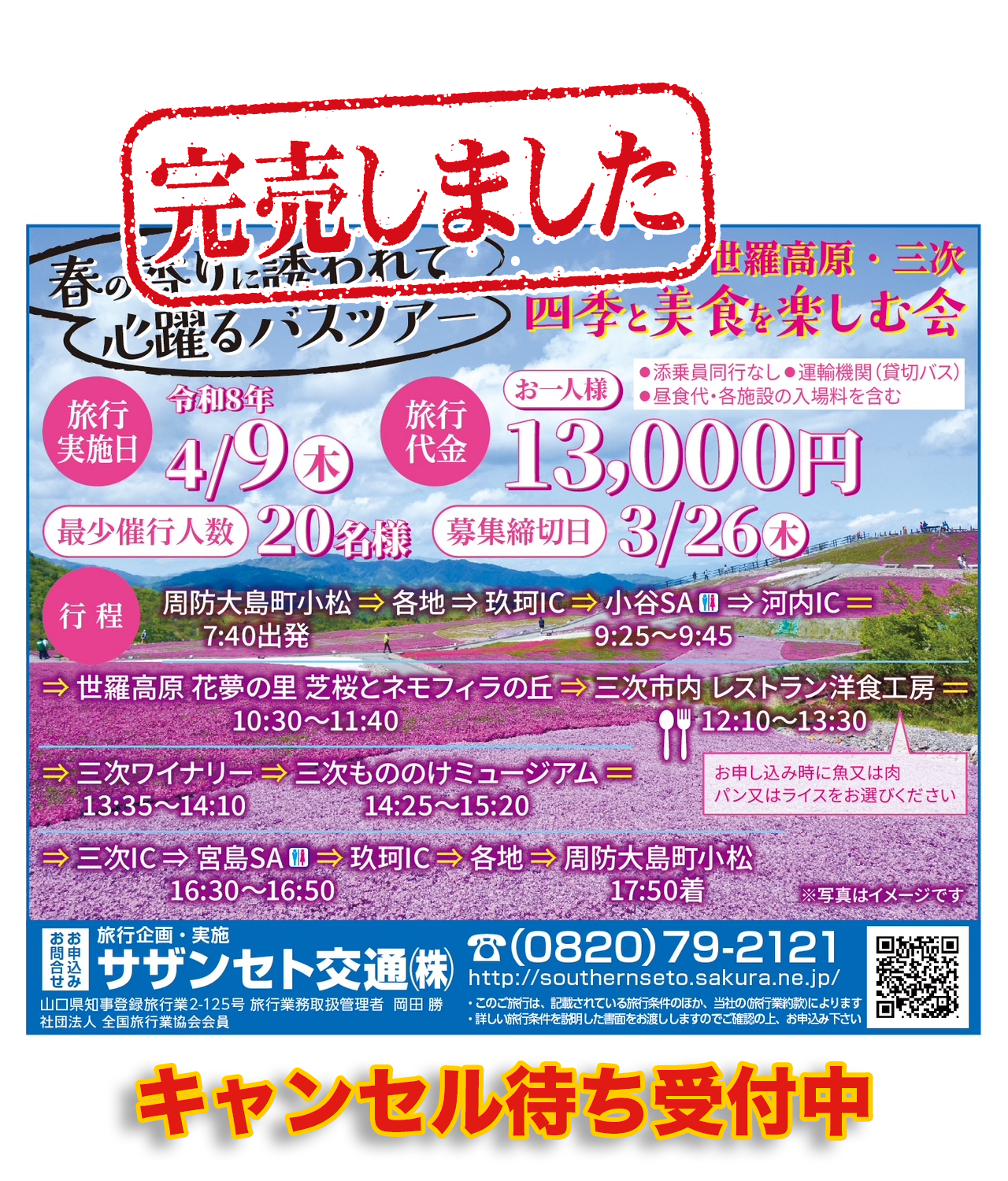 世良高原・三次 四季と美食を楽しむ会 春の香りに誘われて心踊るバスツアー